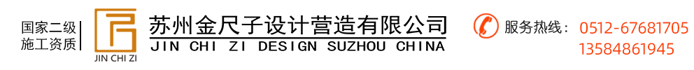 苏州金尺子设计营造有限公司